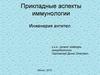 Прикладные аспекты иммунологии