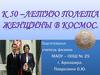 К 50-летию полета женщины в космос