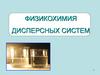Физикохимия дисперсных систем