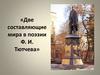 Две составляющие мира в поэзии Ф.И. Тютчева