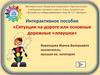 Интерактивное пособие «Ситуации на дороге или основные дорожные «ловушки»