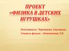 Физика в детских игрушках