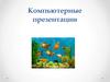 Компьютерные презентации