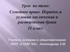 Семейное право. Порядок и условия заключения и расторжения брака. 11 класс
