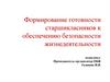 Формирование готовности старшикласников к обеспечению безопасности жизнедеятельности