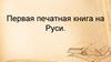 Первая печатная книга на Руси