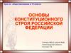 Основы Конституционного строя Российской Федерации. 10 класс