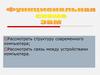 Функциональная схема ЭВМ