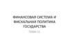 Финансовая система и фискальная политика государства. Тема 11