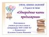 Урок-парад знаний в 8 классе по теме «Однородные члены предложения»