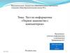 Тест по информатике «Первое знакомство с компьютером»