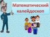 Математический калейдоскоп