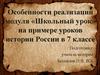 Особенности реализации модуля «Школьный урок» на примере уроков истории России в 7 классе