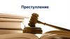 Преступление. Юридические факты