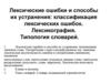 Лексические ошибки и способы их устранения: классификация лексических ошибок. Лексикография. Типология словарей