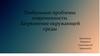 Глобальные проблемы современности. Загрязнение окружающей среды