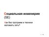 Социальная инженерия (SE) Как без программ и техники взломать сеть?
