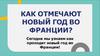 Как отмечают Новый год во Франции?