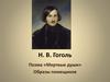 Н.В. Гоголь. Поэма «Мертвые души». Образы помещиков