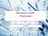 Введение в курс «Черчение»