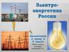 Электроэнергетика  России