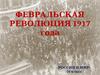 Февральская революция 1917 года