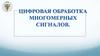 Цифровая обработка многомерных сигналов