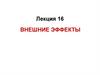 Внешние эффекты. Лекция 16