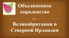 Объединенное королевство Великобритании и Северной Ирландии