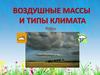 Воздушные массы и типы климата