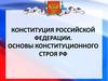 Основы конституционного строя РФ