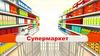 Игра "Супермаркет"