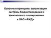Основные принципы организации системы бюджетирования и финансового планирования в ОАО «РЖД»