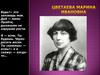 Марина Цветаева. Романтический максимализм, мотивы одиночества, трагическая обреченность любви