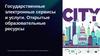 Государственные электронные сервисы и услуги. Открытые образовательные ресурсы