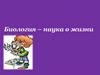 Биология - наука о жизни