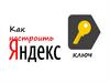 Настройка Яндекс ключа