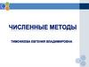 Численные методы