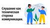 Слушание как техническая сторона коммуникации