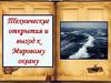 Технические открытия и выход к Мировому океану. 7 класс
