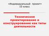 Техническое проектирование и конструирование как типы деятельности