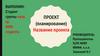 Проект (планирование)