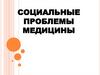 Социальные проблемы медицины