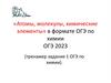 «Атомы, молекулы, химические элементы» в формате ОГЭ по химии ОГЭ 2023