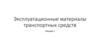 Эксплуатационные материалы транспортных средств. Лекция 1