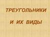 Треугольники и их виды