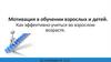 Мотивация в обучении взрослых и детей. Как эффективно учиться во взрослом возрасте