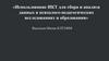 Использование ИКТ для сбора и анализа данных в психолого - педагогических исследованиях и образовании