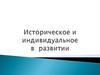 Историческое и индивидуальное в развитии
