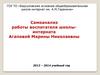 Самоанализ работы воспитателя школы-интерната Агаповой Марины Николаевны